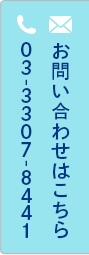 お問い合わせはこちら 03-3307-8441