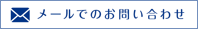 メールでのお問い合わせ