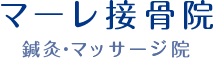 マーレ接骨院 鍼灸・マッサージ院