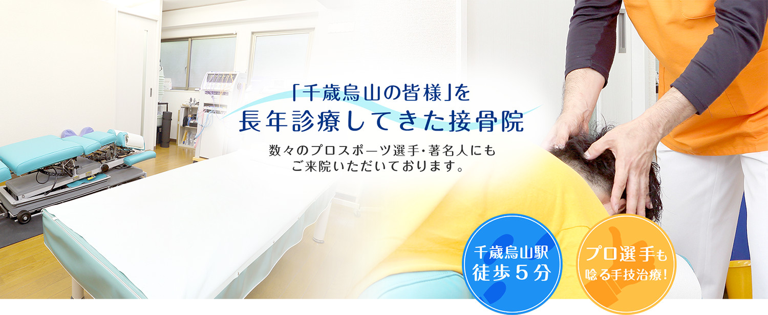 「千歳烏山の皆様」を 長年診療してきた接骨院 数々のプロスポーツ選手・著名人にもご来院いただいております。 千歳烏山駅徒歩５分 プロ選手も唸る手技治療!