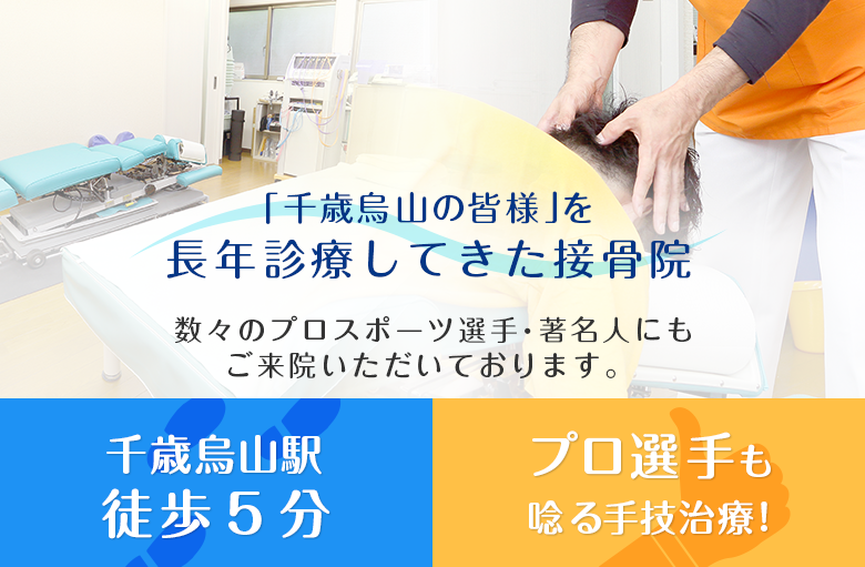 「千歳烏山の皆様」を 長年診療してきた接骨院 数々のプロスポーツ選手・著名人にもご来院いただいております。 千歳烏山駅徒歩５分 プロ選手も唸る手技治療!