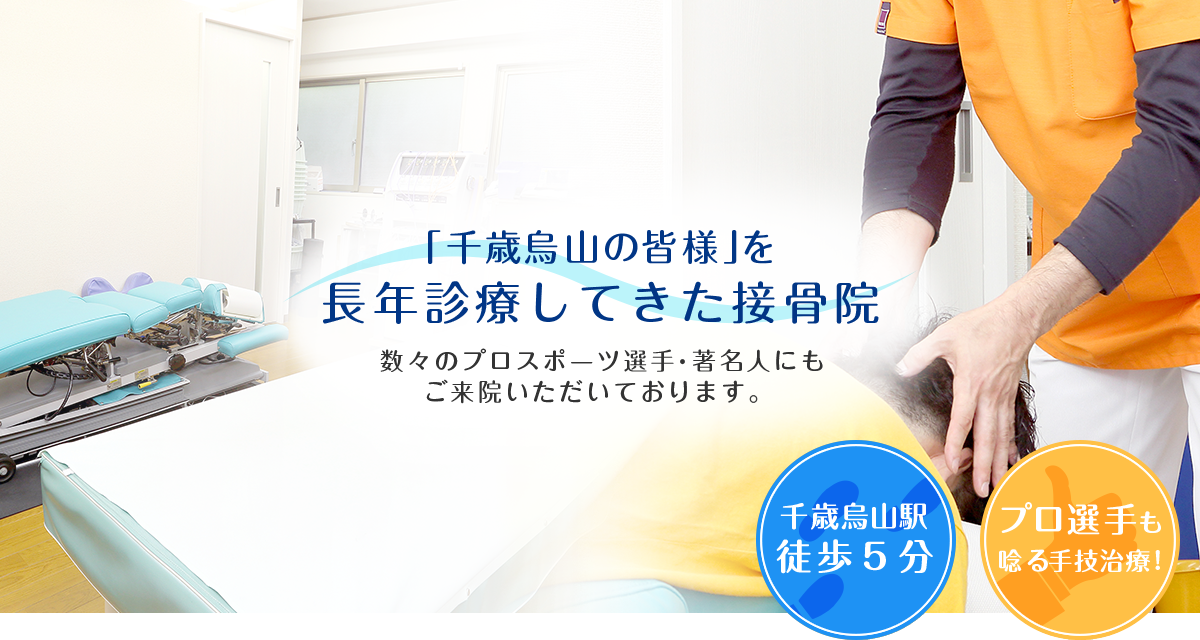 「千歳烏山の皆様」を 長年診療してきた接骨院 数々のプロスポーツ選手・著名人にもご来院いただいております。 千歳烏山駅徒歩５分 プロ選手も唸る手技治療!